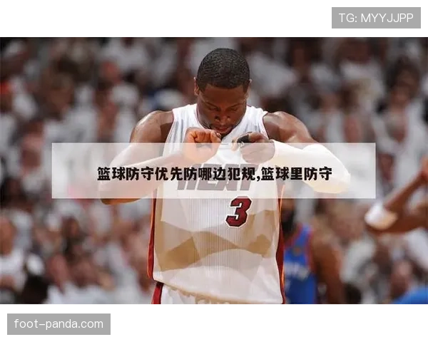 篮球防守规则详解：如何合法防守与犯规的判定