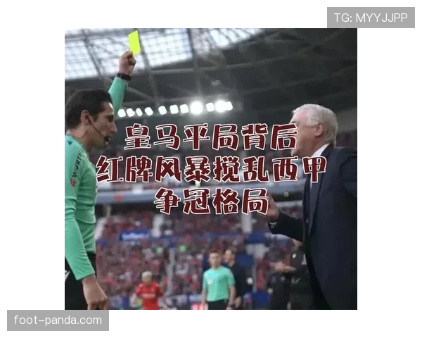 皇马关键比赛表现出现波动,对争冠形势稳定性形成考验 皇马关键比赛表现出现波动,对争冠形势稳定性形成考验